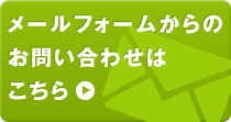 メールフォームからのお問い合わせはこちら