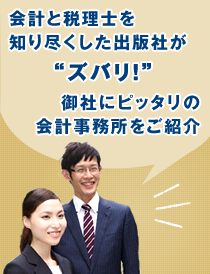 会計と税理士を知り尽くした出版社が“ズバリ！”御社にピッタリの会計事務所をご紹介